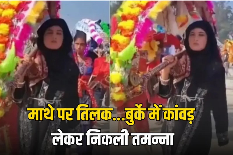 Muslim woman went to take Kanwar before Mahashivratri