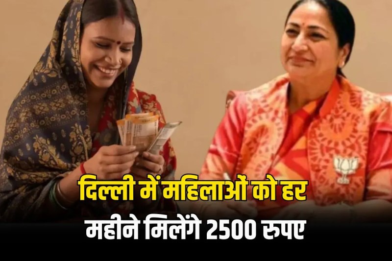 Women in Delhi will get Rs 2500 every month under Mahila Samriddhi Yojana