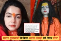 ममता कुलकर्णी इन दिनों चर्चा में हैं। वह लगातार अपने पोस्ट के जरिए अपने साध्वी बनने और फिर इस्तीफा देने की बातें बता रही हैं। अब उन्होंने एक पोस्ट किया है जो वायरल हो रहा है। इसमें उन्होंने साल 2024 के नवंबर की बातें बताई हैं।