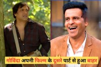 गोविंदा के फैंस को इस खबर से बड़ा झटका लग सकता है। उन्हीं की ब्लॉकबस्टर फिल्म से एक्टर को हटा देने की खबर सामने आई है और उनकी जगह कोई और नहीं बल्कि मनोज बाजपेयी में फिल्म में कास्ट किया गया है।