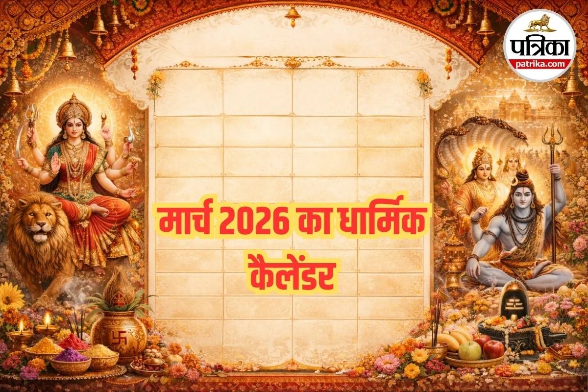 मार्च 2026 का धार्मिक कैलेंडर, March 2026 Hindu Festival List, मार्च 2026 व्रत और त्योहार,