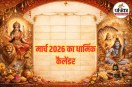 मार्च 2026 का धार्मिक कैलेंडर, March 2026 Hindu Festival List, मार्च 2026 व्रत और त्योहार,
