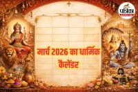 मार्च 2026 का धार्मिक कैलेंडर, March 2026 Hindu Festival List, मार्च 2026 व्रत और त्योहार,