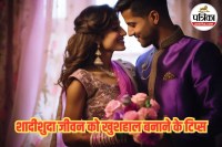 Vastu Tips For Happy Married Life, vastu tips,