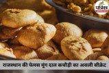 Moong Dal Kachori Recipe