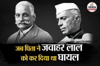 Motilal Nehru death anniversary story showing Jawaharlal Nehru remembering his father, मोतीलाल नेहरू के अंतिम दिनों और जवाहरलाल नेहरू की यादों से जुड़ी ऐतिहासिक कहानी
