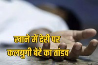 Jewar domestic dispute son murder his mother