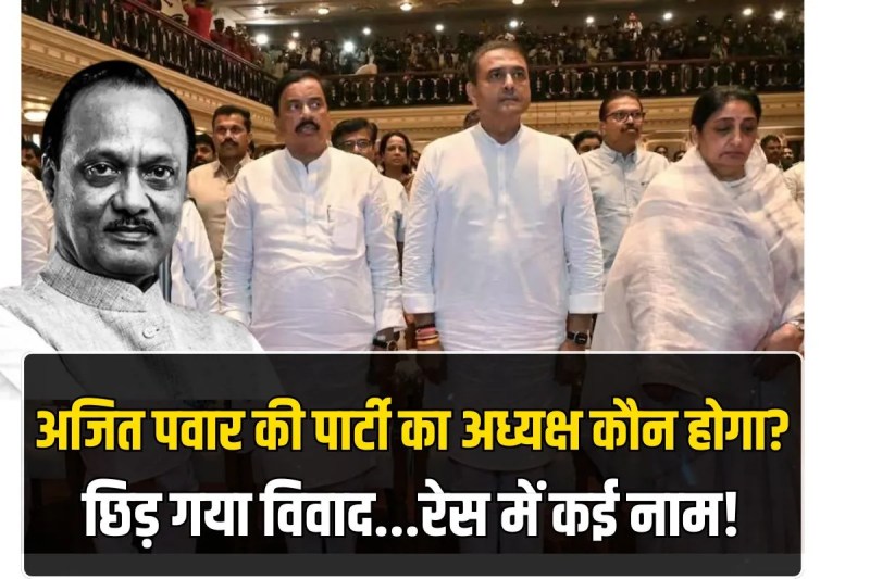 Controversy over Ajit Pawar NCP president post