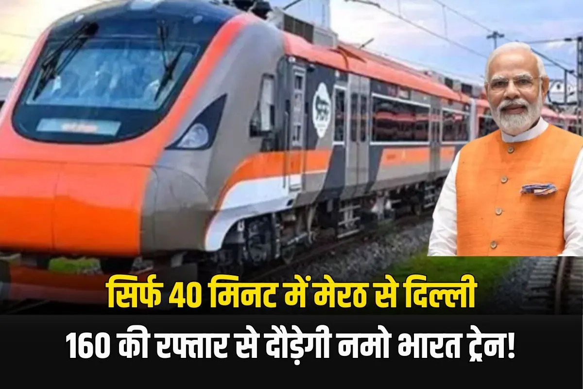 Namo Bharat train will run from Meerut to Delhi in 40 minutes