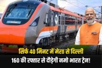 Namo Bharat train will run from Meerut to Delhi in 40 minutes