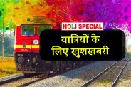 होली पर यात्रियों के लिए बढ़ी सुविधा! बिलासपुर रेल मंडल से 14 फेरे, 56 ट्रेनें छत्तीसगढ़ होकर गुजरेंगी...(photo-patrika)