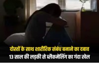 13 year old girl pressured into physical relationship in Noida