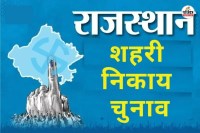 Rajasthan Nagariya Nikay elections in April are no longer possible know why?