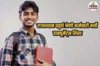 Rajasthan 4th Grade Document Verification