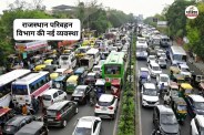 Rajasthan Transport Department New system Now it will not be easy to avoid challan