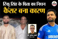 Rinku Singh Father, Rinku Singh Father Death Reason, Rinku Singh Father Death kaise huie,