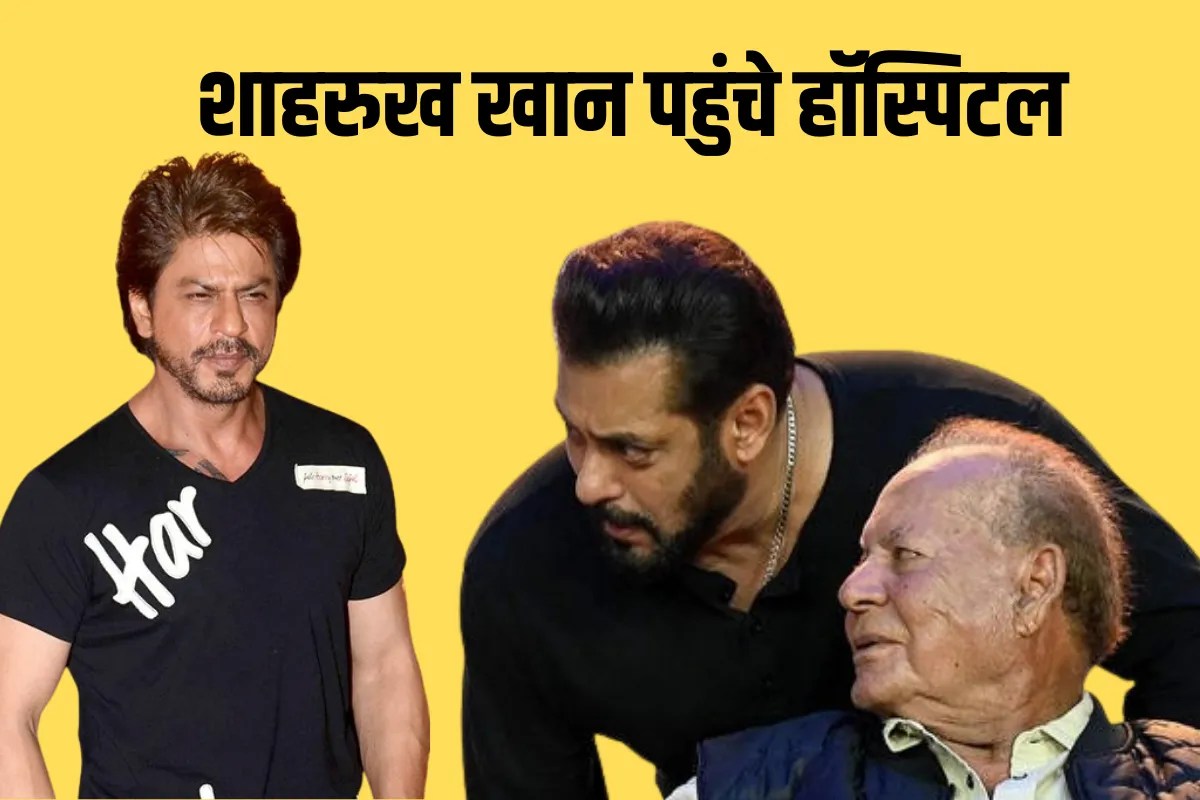 Salim Khan health updat Shahrukh Khan reached the hospital