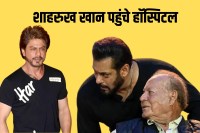 Salim Khan health updat Shahrukh Khan reached the hospital