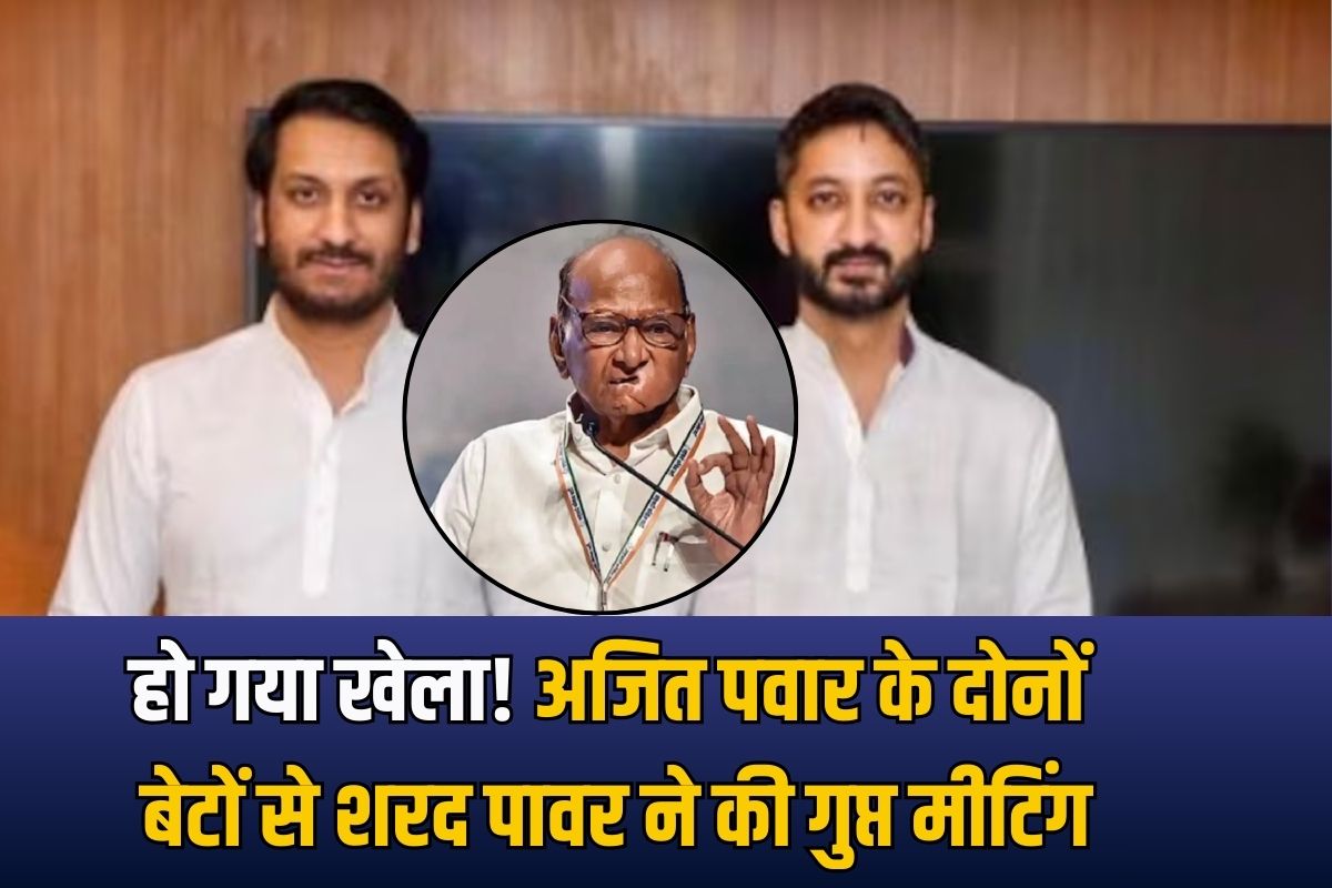Sharad Pawar met Ajit Pawar's two sons and held a secret meeting.