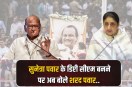 Sharad Pawar said on Sunetra becoming the Deputy CM