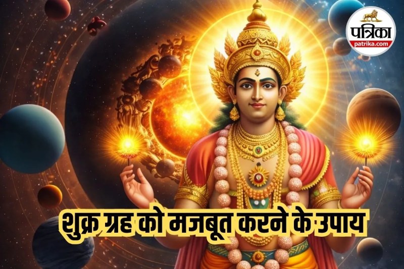 shukra kamjor ho to kya kare, shukra dosh upay, shukra grah ko majboot karne ke upay,