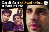 Sidharth Malhotra, Sidharth Malhotra Father Death, Sidharth Malhotra Father Death Reason,