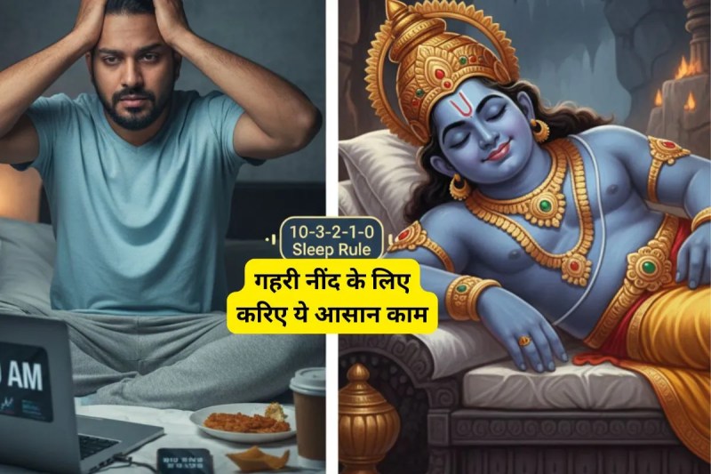 10-3-2-1-0 Sleep Rule, 10-3-2-1-0 Sleep Rule Kya hai, Sleep Rule,