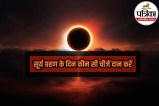 Solar Eclipse donation benefits, Sun weak in birth chart remedies, Surya Grahan astrology effects,
