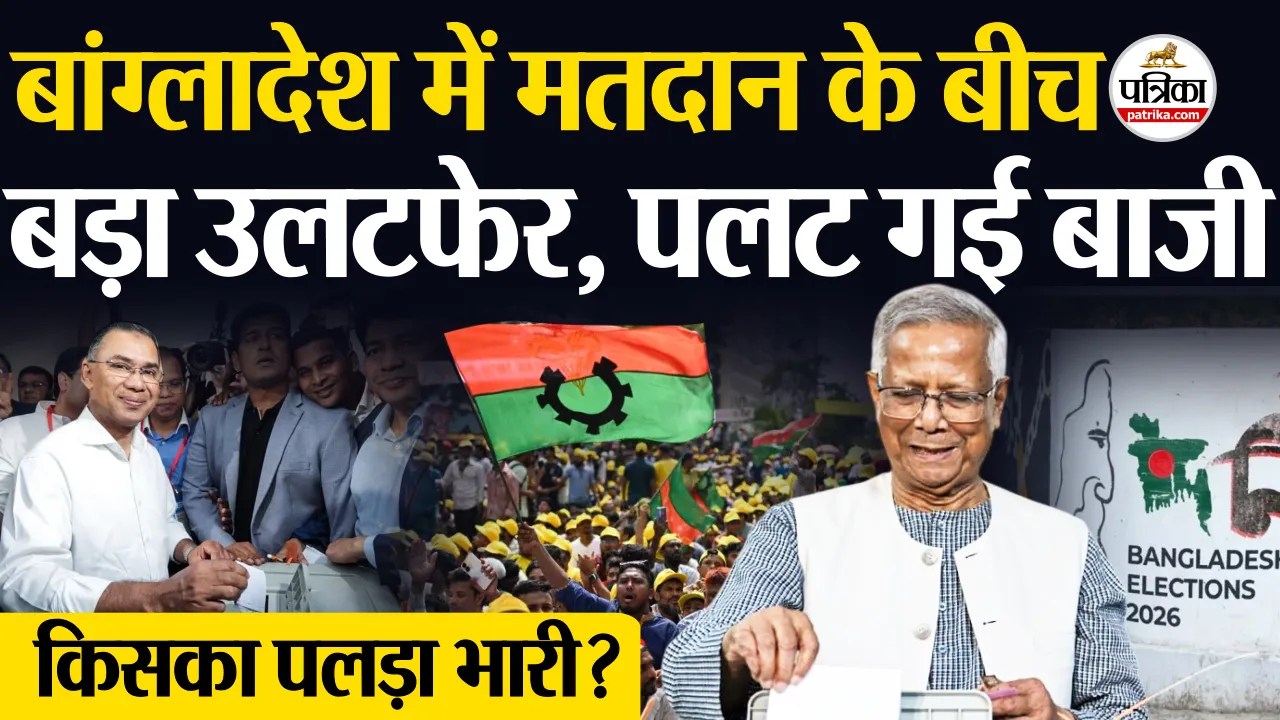 बांग्लादेश में मतदान के बाद बड़ा उलटफेर, पलट गई बाजी… किसका पलड़ा भारी?