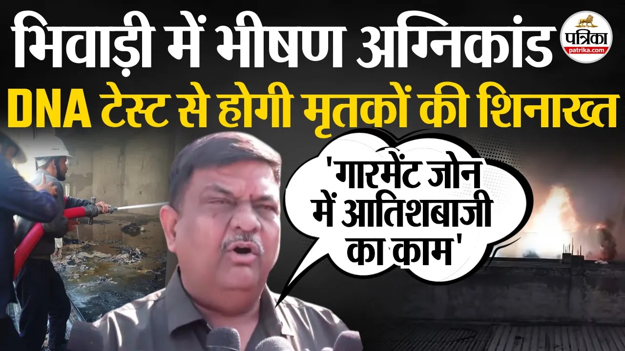 Bhiwadi Fire Accident: अग्निकांड के सभी मृतकों की शिनाख्त DNA टेस्ट से होगी