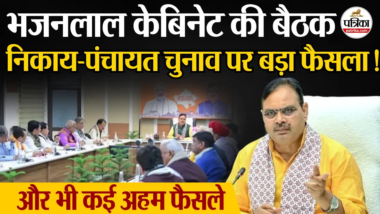 Bhajanlal Cabinet Meeting राजस्थान में अब 2 से ज्यादा संतान वालों को चुनाव लड़ने की अनुमति !