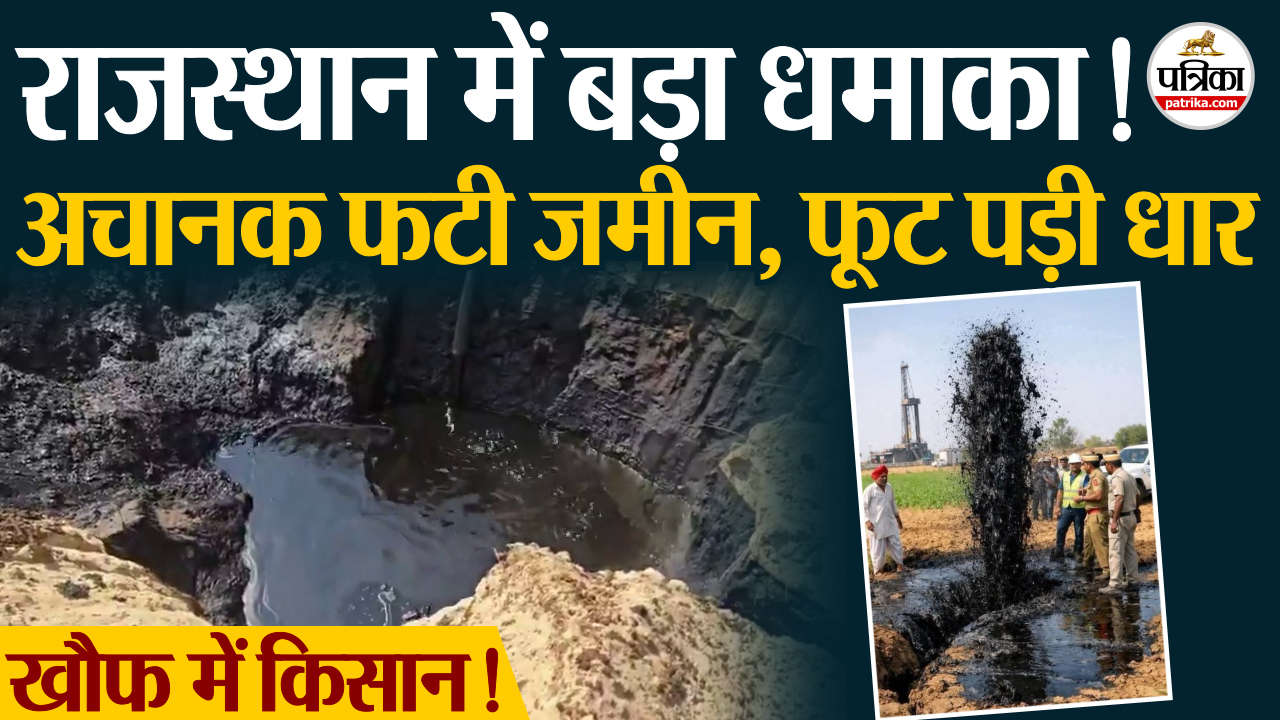 अचानक फटी जमीन और बहने लगा तेल, बाड़मेर में चौंकाने वाली घटना