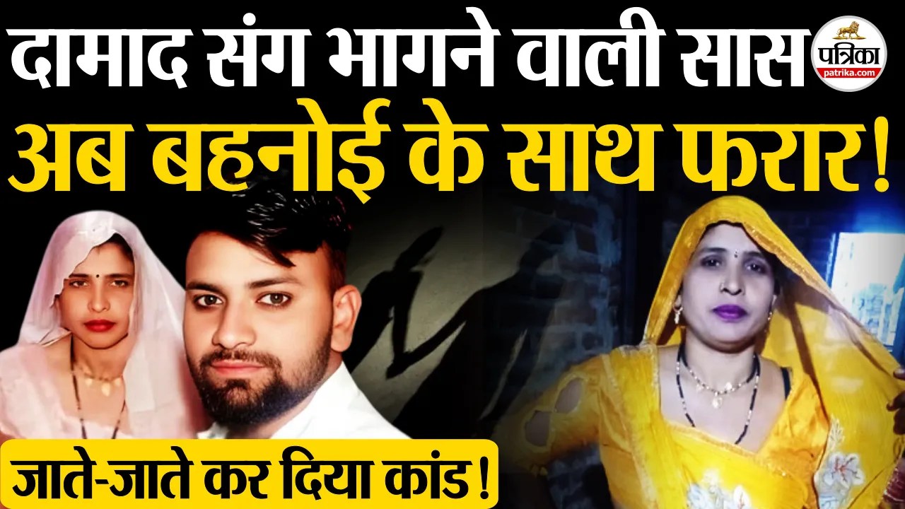 दामाद संग भागने वाली सास अब बहनोई के साथ फरार!जाते-जाते कर दिया कांड!