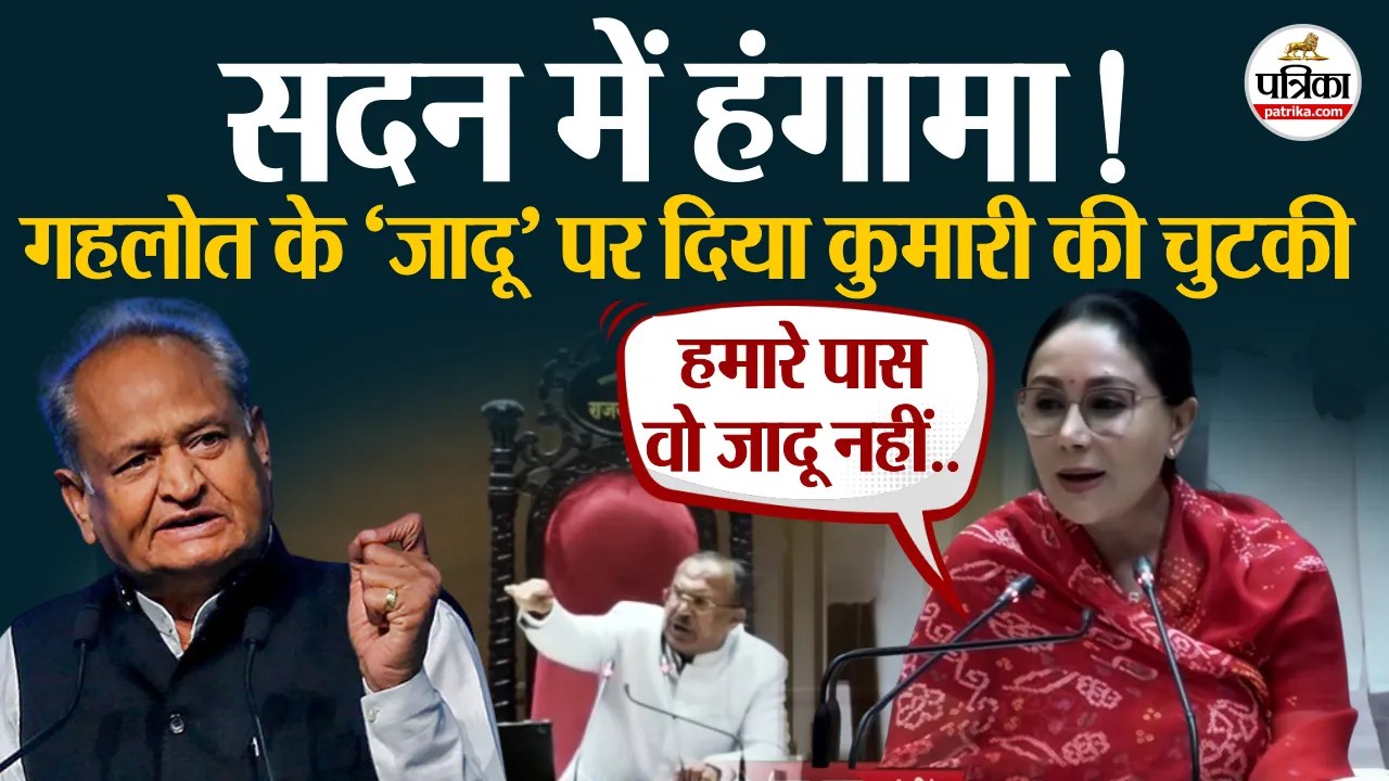 सदन में हंगामा! दिया कुमारी का गहलोत पर तंज