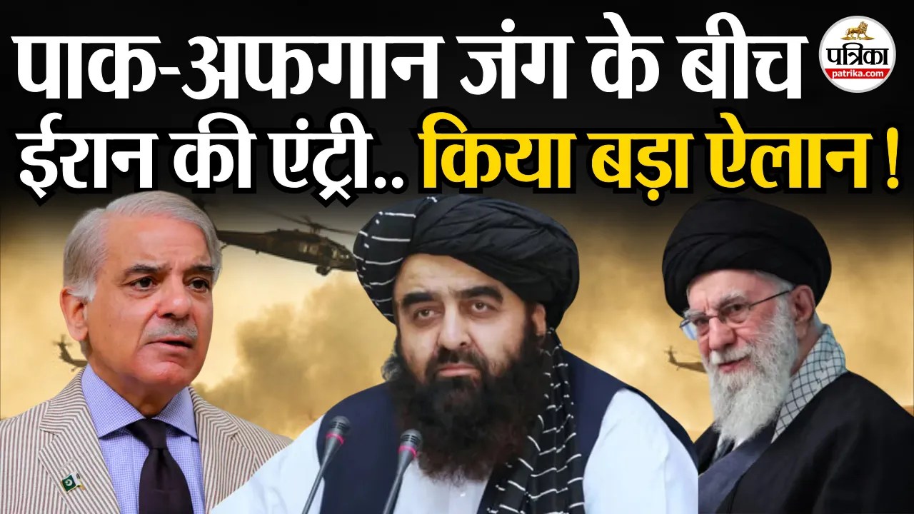 पाक-अफगान जंग के बीच ईरान की एंट्री.. किया बड़ा ऐलान!