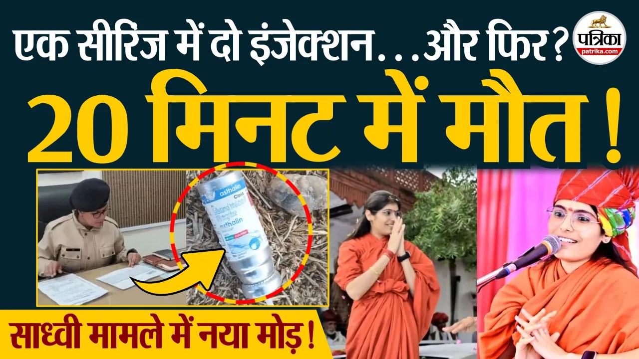 साध्वी प्रेम बाईसा को डेक्सोना-डायनापार का असर? जांच में चौंकाने वाला खुलासा