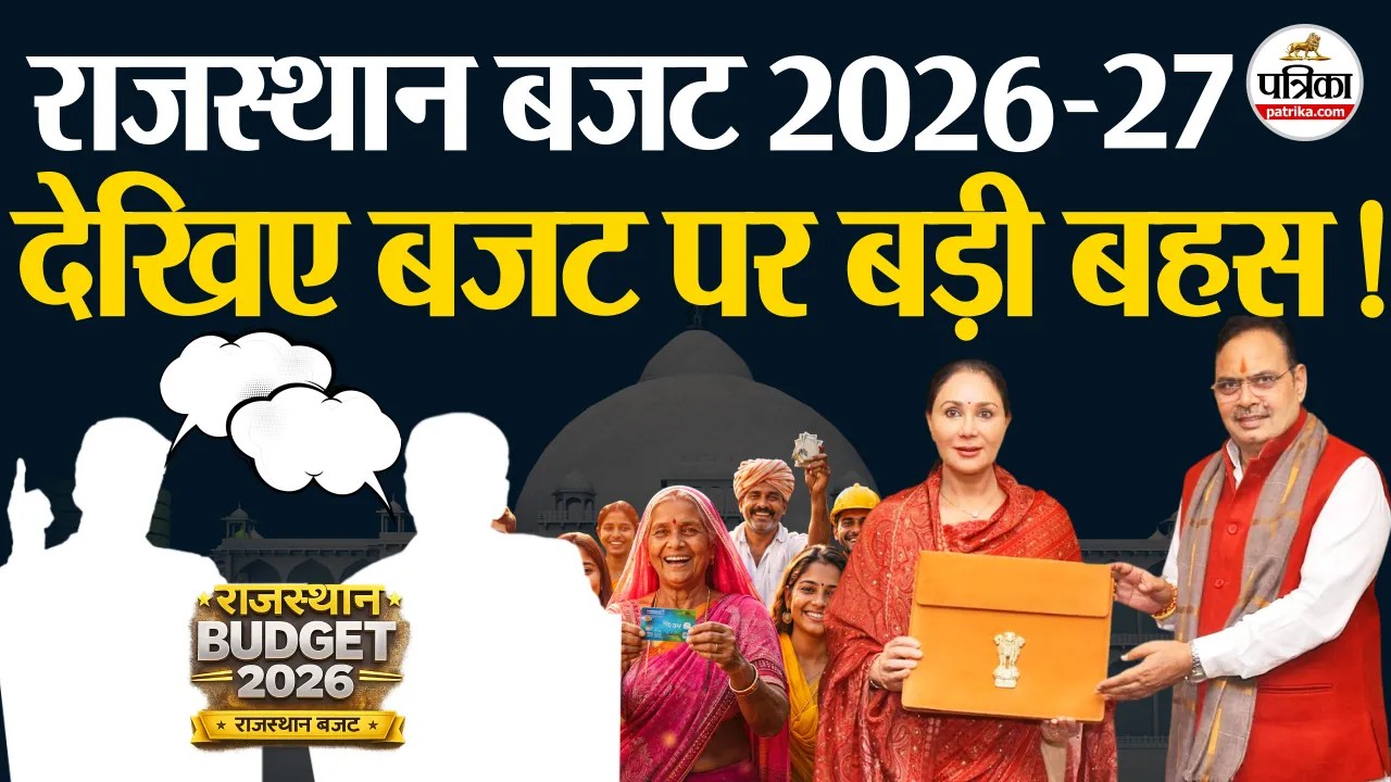 Rajasthan Budget 2026 : बजट पर बहस, जनता के मुद्दे पर देखिए सत्तापक्ष और विपक्ष की राय