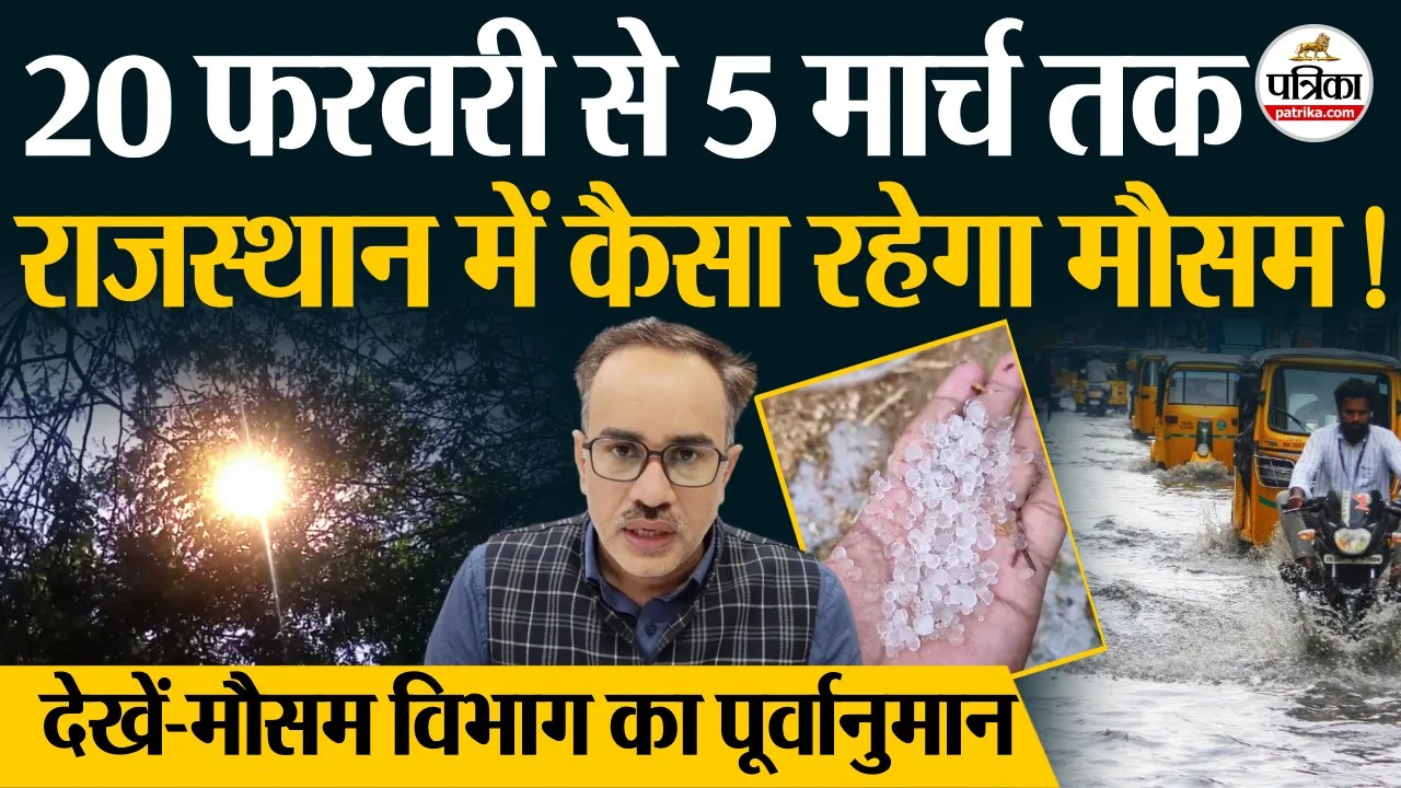 Weather Update : राजस्थान में 20 फरवरी से 5 मार्च तक ऐसा रहेगा मौसम…! आया IMD का Forecast