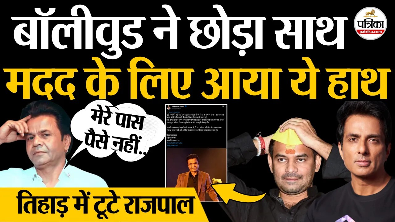 तिहाड़ जेल में बंद राजपाल यादव के लिए मसीहा बने सोनू सूद, मदद के लिए दिया ये बड़ा ऑफर