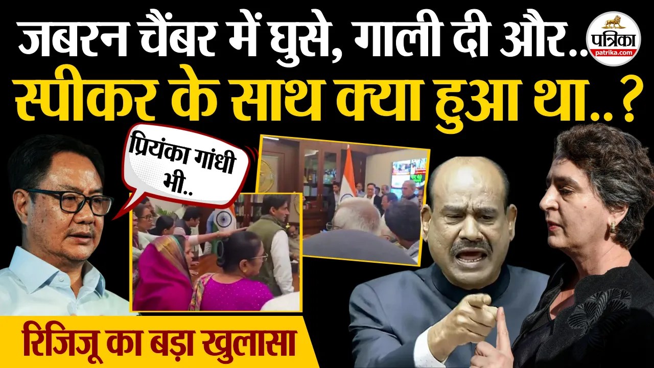 जबरन चैंबर में घुसे, गाली दी और.. स्पीकर बिरला के साथ उस दिन क्या हुआ.? केन्द्रीय मंत्री किरेन रिजिजू का बड़ा खुलासा