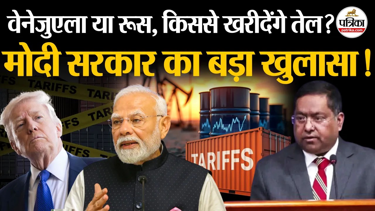 वेनेजुएला या रूस, किससे तेल खरीदेगा भारत? मोदी सरकार ने साफ किया स्टैंड