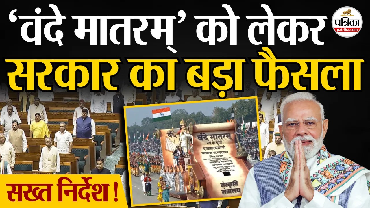 ‘वंदे मातरम्’ को लेकर सरकार का बड़ा फैसला, सार्वजनिक समारोह में गूंजेंगा