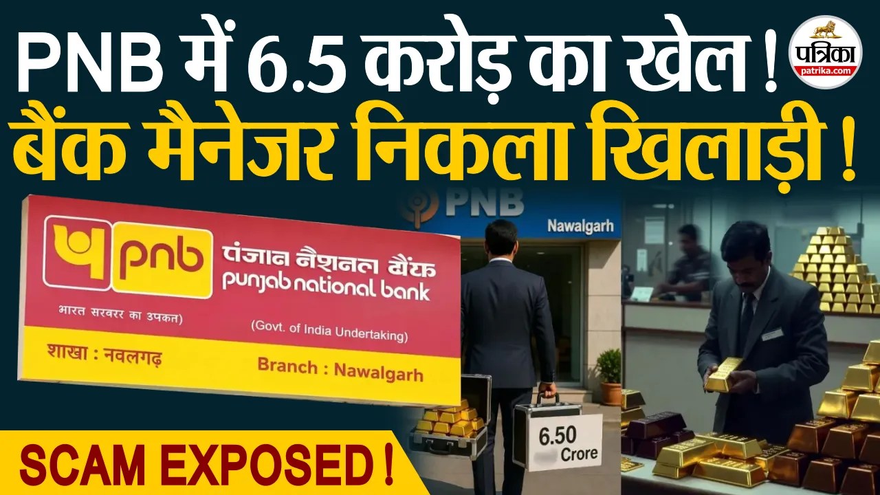 झुंझुनूं PNB शाखा में 6.5 करोड़ का गोल्ड घोटाला, बैंक अधिकारी शामिल