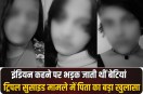 Big revelation by the girls' father in the triple suicide case