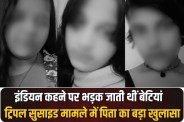 Big revelation by the girls' father in the triple suicide case