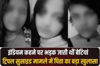 Big revelation by the girls' father in the triple suicide case