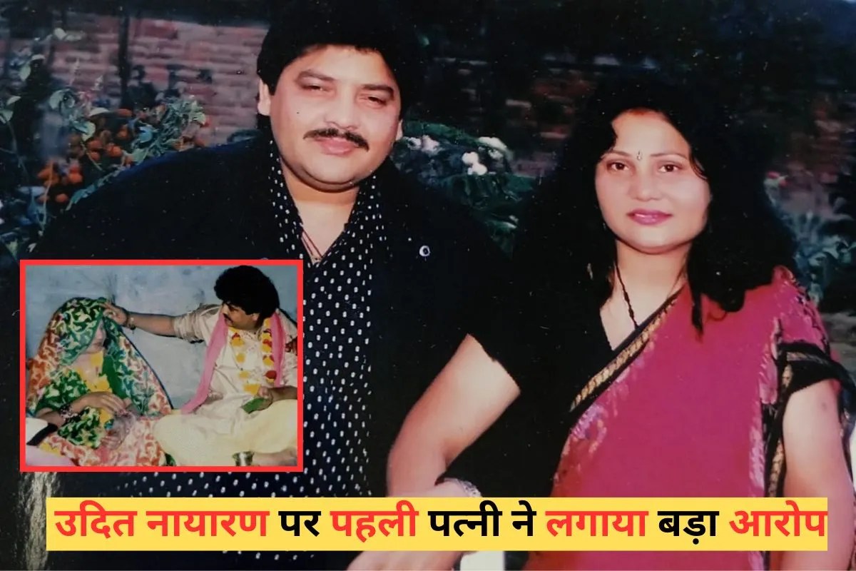 उदित नारायण एक बार फिर सुर्खियों में हैं। उनकी पहली पत्नी रंजना ने बड़ा आरोप लगाया है। उनका कहना है कि सिंगर ने मुझसे बिना पूछे मेरी बच्चेदानी निकलवा दी थी और जब बिना तलाक लिए मुंबई में दूसरी शादी कर ली।