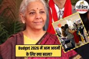 Budget 2026 में क्या सस्ता और क्या महंगा हुआ, कपड़े, जूते, दवाएं, शराब और इलेक्ट्रॉनिक्स की कीमतों पर असर