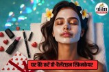 How to care skin at home,skin ke care kaise karein ghar par,Valentine Special