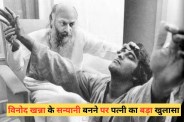 विनोद खन्ना के सन्यासी बनने और करियर के पीक पर सब छोड़ देने का असली कारण पहली बार उनकी दूसरी पत्नी ने बताया है। उन्होंने उस बात का भी राज खोला जब विनोद खन्ना निर्वस्त्र होकर चौपाटी बीच पर बैठे थे।